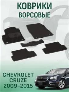 Ворсовые коврики Chevrolet Cruze 2009-2015 коврики в салон шевроле круз