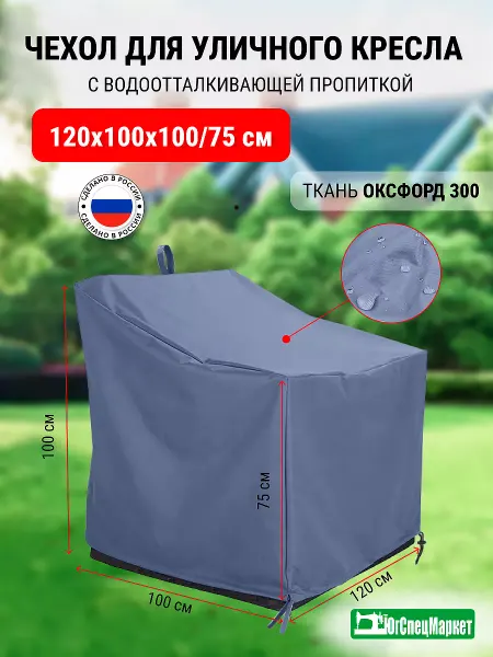 ЮгСпецМаркет Чехол на уличное кресло 120x100x100 75 см