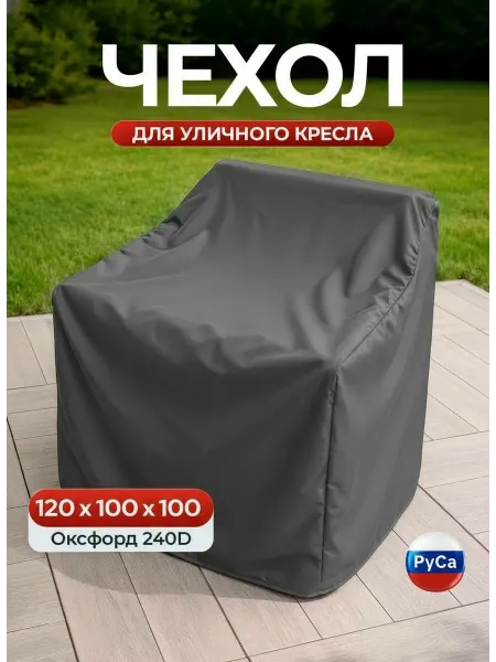 РуСа Чехол на уличное кресло 120x100x100 см, зеленый