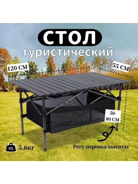 Походный стол регулируемый с сеткой 120×55 см сад пикник