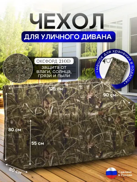NETWATTER Чехол для садовой мебели (диван) 125*80*80 (Д*Ш*В) камыш