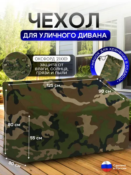 NETWATTER Чехол для садовой мебели (диван) 125*80*80 (Д*Ш*В) кмф