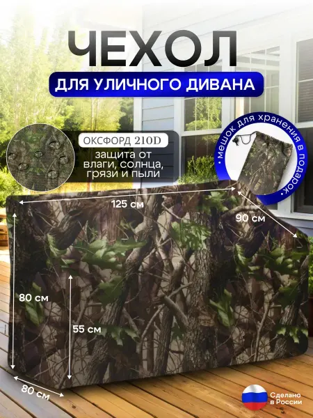 NETWATTER Чехол для садовой мебели (диван) 125*80*80 (Д*Ш*В) лес