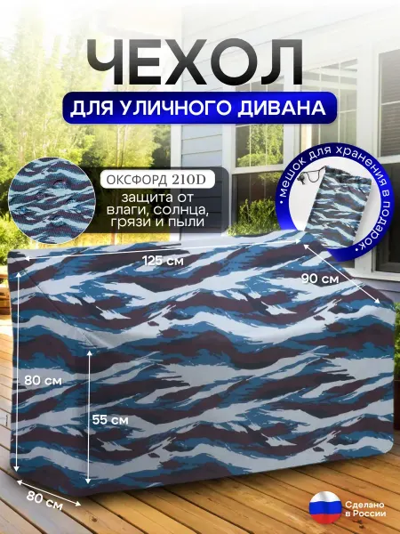 NETWATTER Чехол для садовой мебели (диван) 125*80*80 (Д*Ш*В) омон