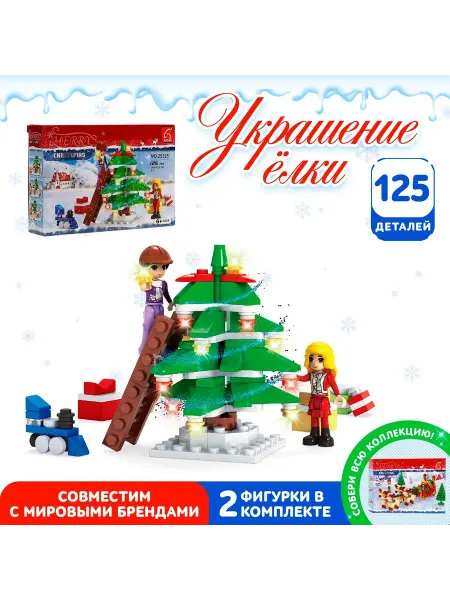 Ausini Конструктор детский новогодний "Украшение елки", 125 деталей
