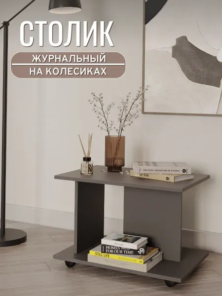 Анко Столик журнальный на колесиках