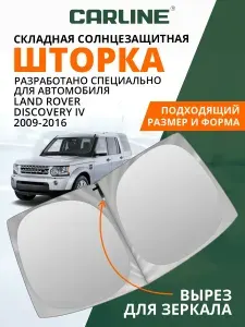 Шторка автомобильная солнцезащитная на лобовое стекло CARLINE Land Rover Discovery 4 поколение (2009-2016 г.в.) / шторка в машину на лобовое стекло Ленд Ровер Дискавери