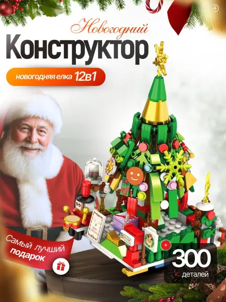 Новогодний конструктор 12в1