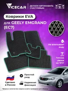 Автомобильные коврики ЭВА для салона Geely Emgrand (EC7) 2009-2016 (Джили Эмгранд ЕС 7) / материал EVA (ЕВА) / автоковрики / Vicecar