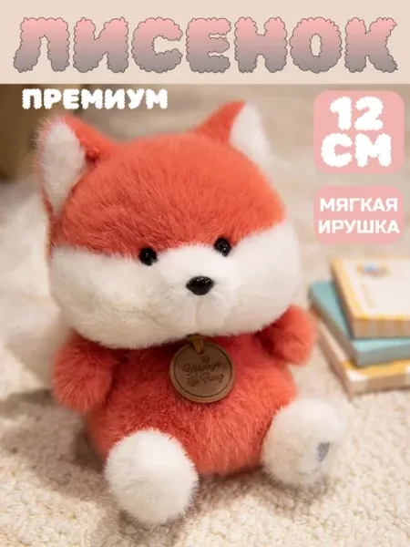 Мягкая игрушка Лисенок плюшевый антистресс 12см