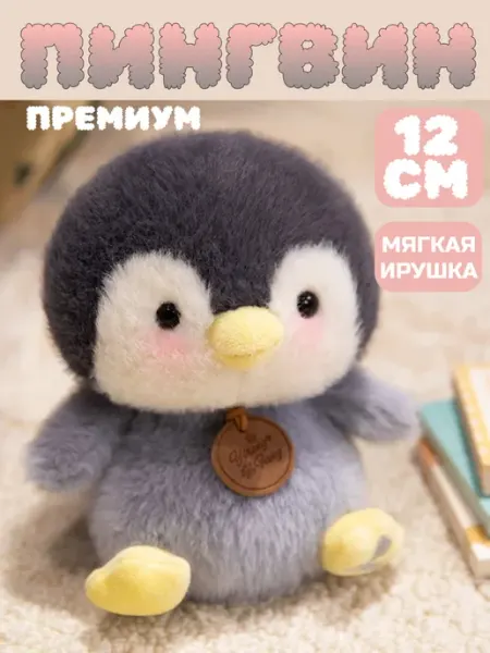 Мягкая игрушка Пингвин плюшевый антистресс 12см