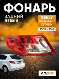 Фонарь задний левый для Джили Эмгранд ЕС 7 Geely Emgrand EC 7 (2009-2016) хэтчбек, новый заводское качество атмосферостойкий пластик