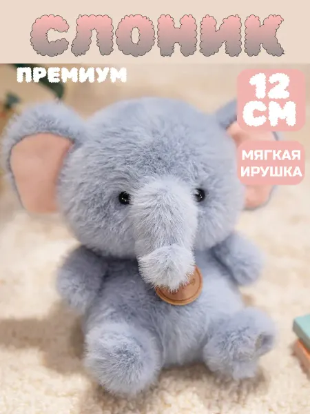 Мягкая игрушка Слоник плюшевый антистресс 12см
