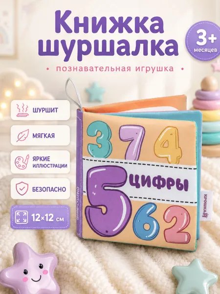 Книжка шуршалка для малышей, тактильная книжка 12х12 см