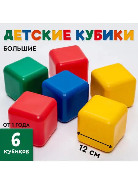 Сказочный уголок Кубики для малышей, пластиковые, цветные, 8 штук, 12х12 см