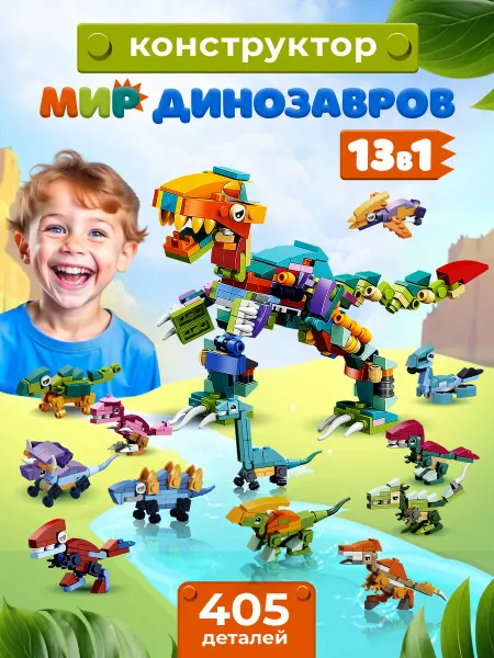 LEGO / Детский конструктор динозавры 13в1