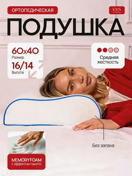 EVS Ортопедическая подушка 60х40 16 14 см