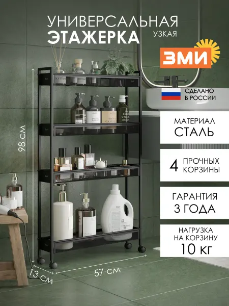 ЗМИ Этажерка Вишера 14 узкая на колесиках для ванной