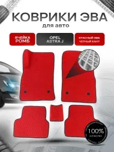 Коврики ЭВА для авто Opel Astra / Опель Астра J 2009-2017 Г.В. Красный С Чёрным Кантом