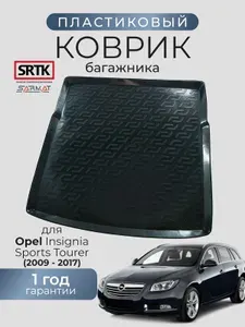 Коврик багажника пластиковый для Opel Insignia Sports Tourer (2009-2017)/Шкода Инсигния Спорт Универсал SRTK/СРТК