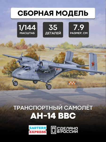 Eastern Express Сборная модель 14438 Транспортный самолет Ан-14 ВВС
