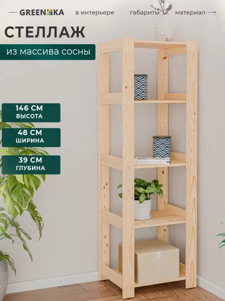 GREENKA Стеллаж деревянный 146×48×39, 5 регулируемых полок