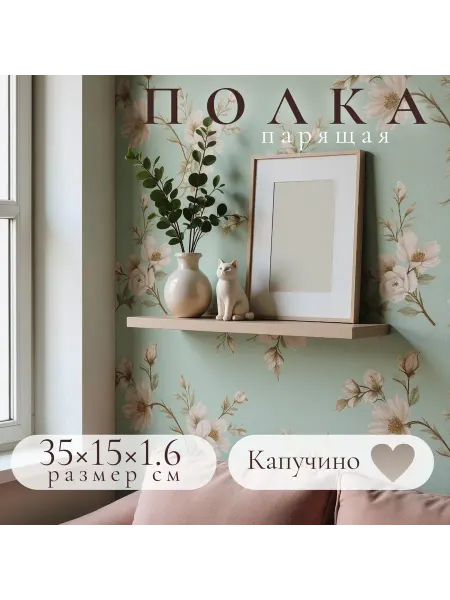 Полка настенная навесная Капучино 35*15 1шт