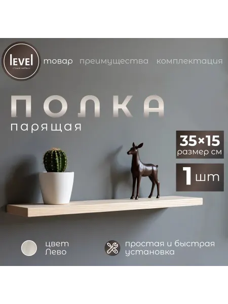 Полка настенная навесная Лево 35*15 1шт