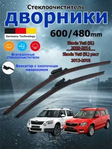 Дворники Skoda Yeti (2009-2018) Щетки стеклоочистителя бескаркасные