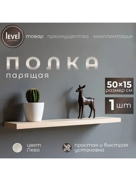 Полка настенная навесная Лево 50*15 1шт