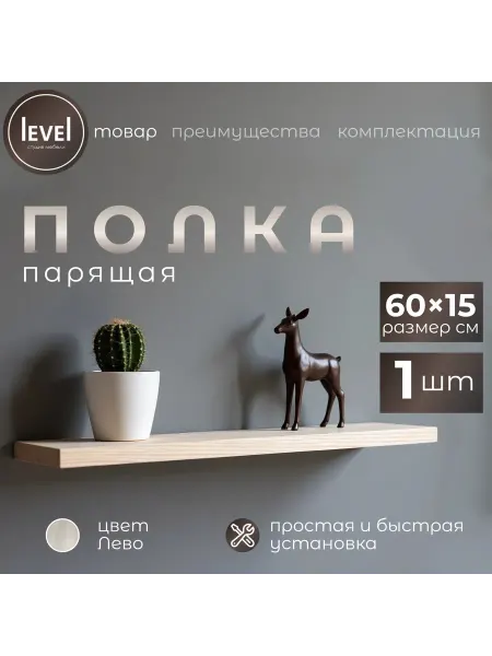 Полка настенная навесная Лево 60*15 1шт