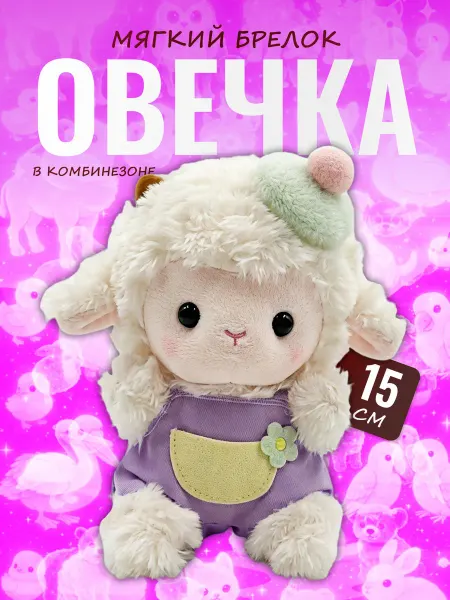 Palmira shop Мягкая игрушка брелок Овечка 15 см — барашек в комбинезоне