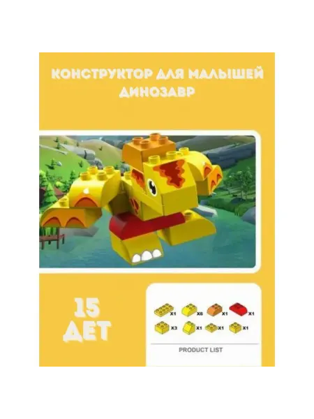 Panawealth Конструктор "Желтый динозавр", 15 деталей