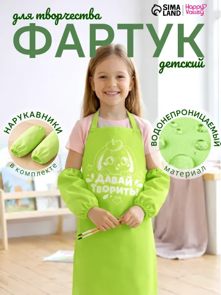 Экономь и я Фартук детский для творчества с нарукавниками