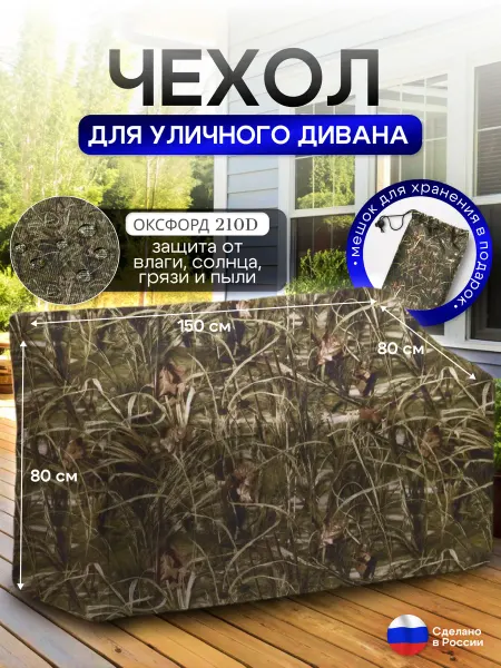 NETWATTER Чехол для садовой мебели (диван) 150*80*80 (Д*Ш*В) камыш