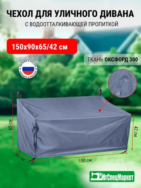 ЮгСпецМаркет Чехол на уличный диван 150x90x65 42 см