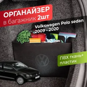 Органайзер в Багажник для автомобиля Volkswagen Polo sedan (2009-2020)/Карманы в нишу багажника/Багажные карманы