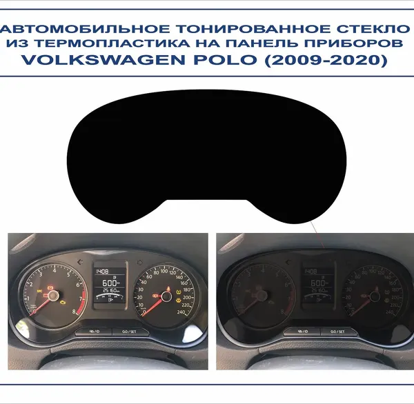 Автомобильное тонированное стекло из термопластика на панель приборов VOLKSWAGEN POLO (2009-2020г. в.)