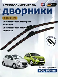 Дворники Chevrolet Spark М300 (2009-2022) Щетки стеклоочистителя бескаркасные /600мм 350мм