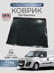 Коврик багажника пластиковый для Fiat Doblo II (2009-2022)/Фиат Добло SRTK/СРТК