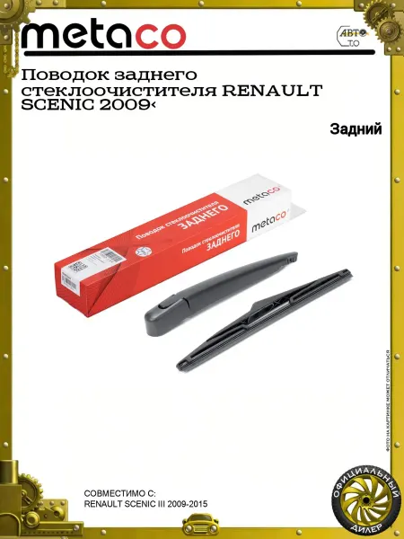 METACO Поводок заднего стеклоочистителя RENAULT SCENIC 2009>