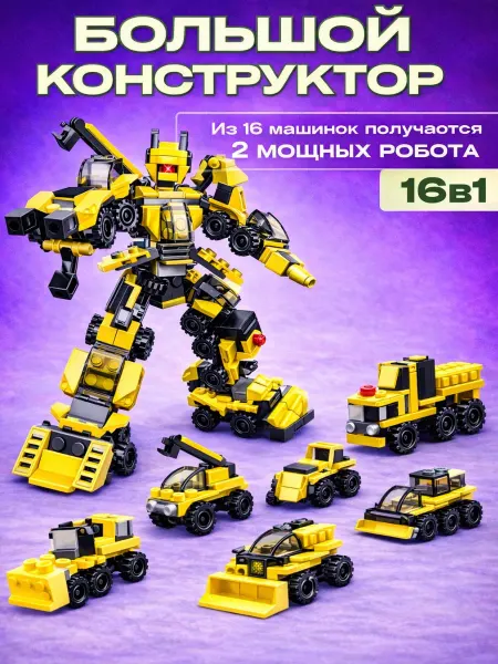Конструктор строительная техника LEGO 16 игрушек в наборе