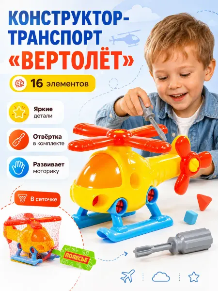 Полесье Конструктор транспорт игрушечный вертолёт (16 элементов)
