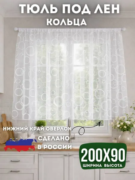 УЮТЮЛЬ Тюль на кухню короткая 200х90 под лен кольца