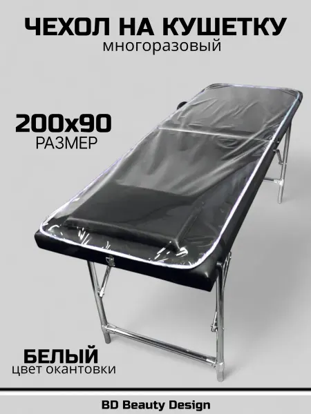 BD Beauty Design Чехол на кушетку 200х90 см окантовка - черная