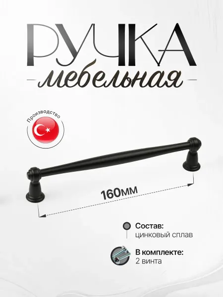 Lion TRL Ручки для мебели Шкаф 160 мм Черный Матовый