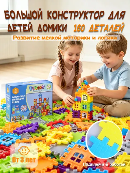 Развивающий детский конструктор Городок 160 деталей
