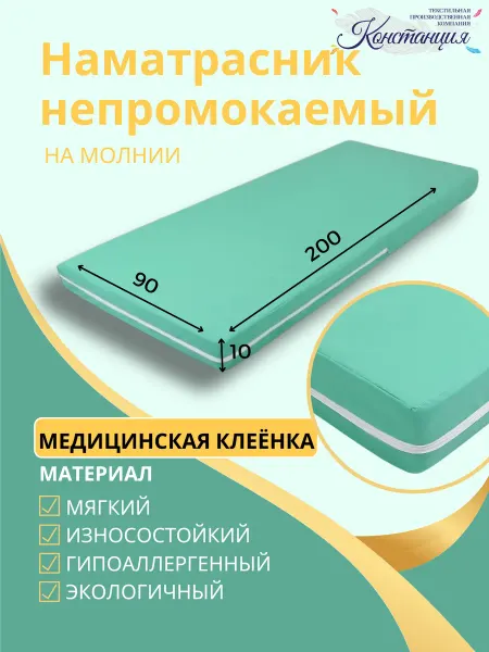 Констанция Наматрасник на молнии 200х90х10 Медицинский ПВХ