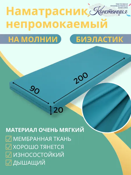 Констанция Непромокаемый наматрасник на молнии 200х90х20 Медицинский