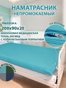 Медицинский непромокаемый наматрасник (Чехол) на молнии 200х90х20